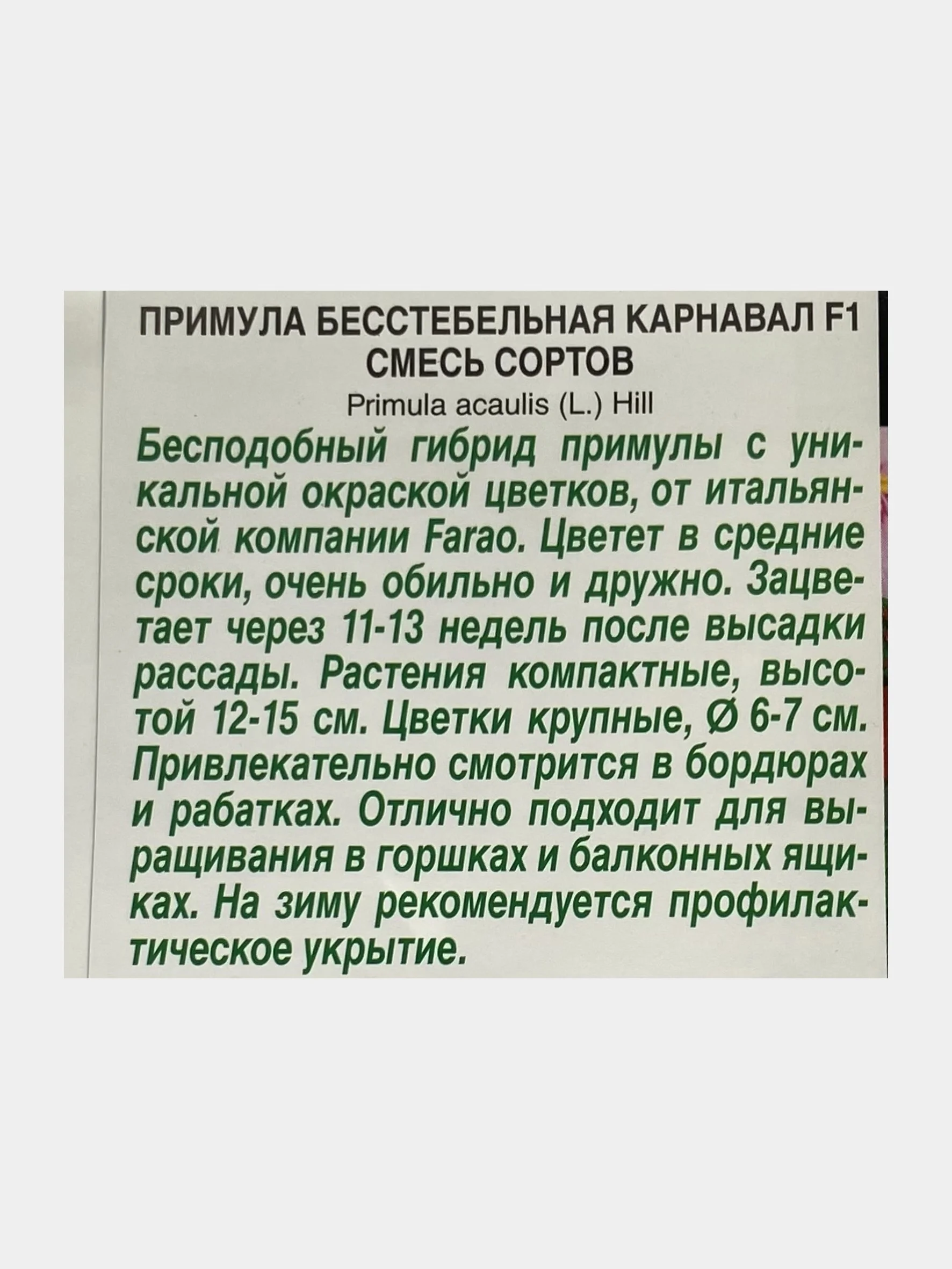 Семена цветов Примула бесстебельная "Карнавал", смесь сортов