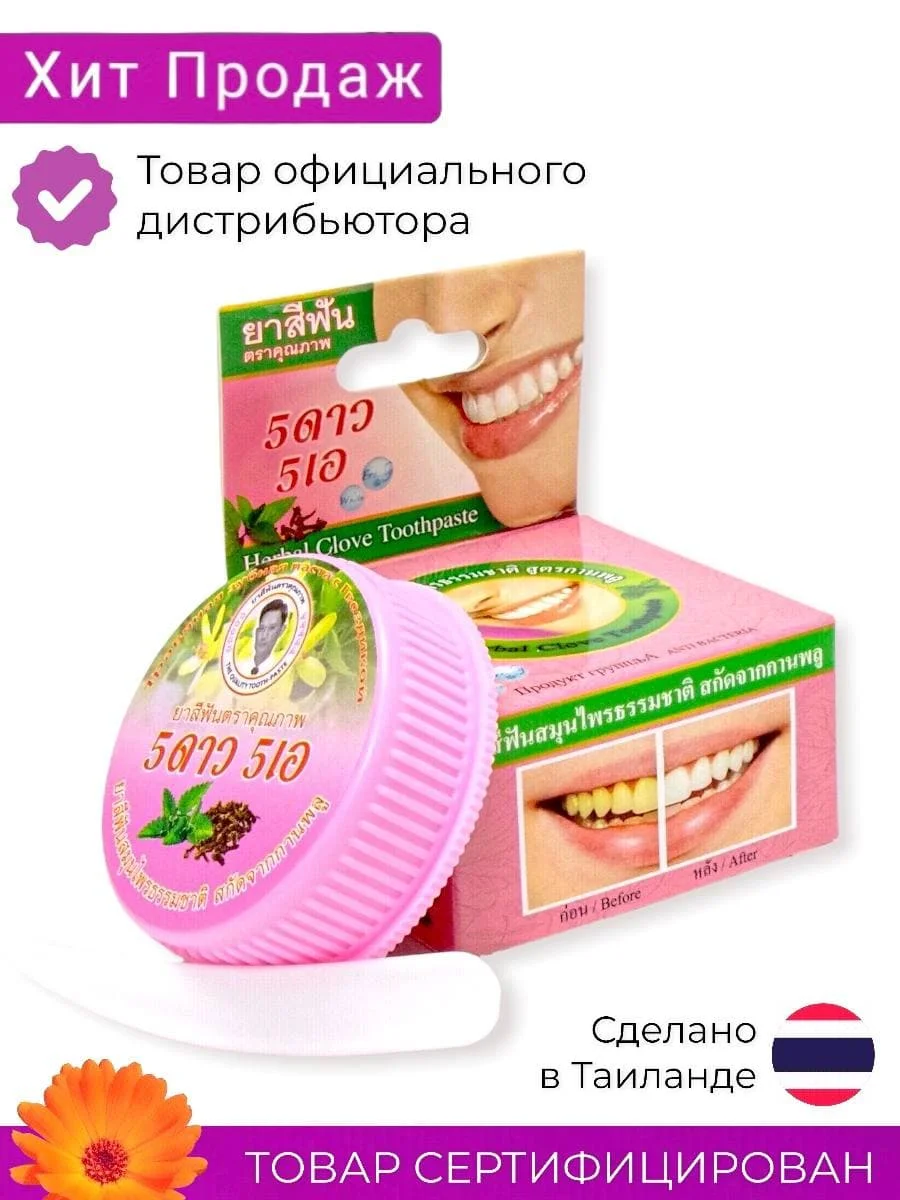 Тайская зубная паста отбеливающая/для чувствительных зубов с гвоздикой/Тайская косметика