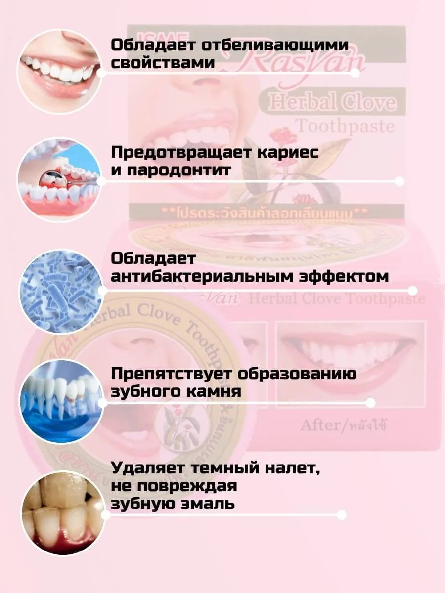 Тайская зубная паста отбеливающая/для чувствительных зубов с гвоздикой/Тайская косметика