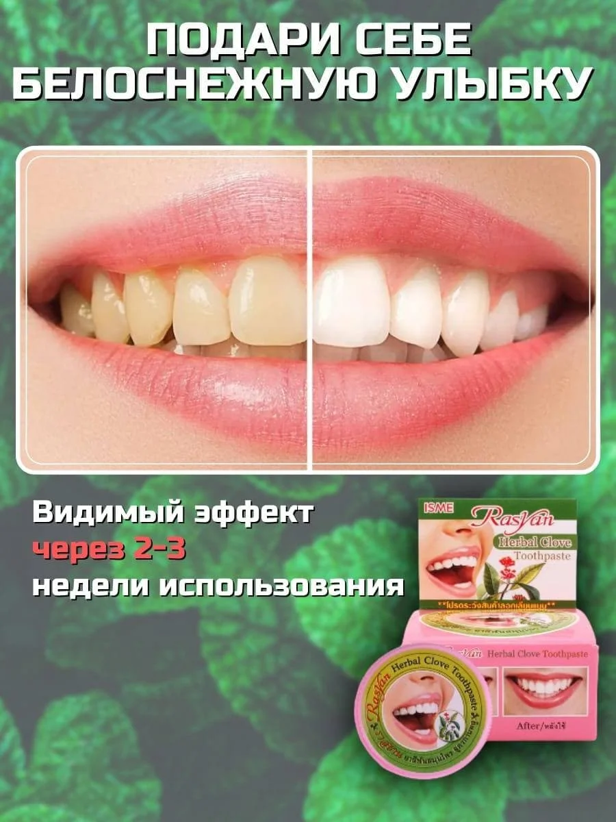 Тайская зубная паста отбеливающая/для чувствительных зубов с гвоздикой/Тайская косметика