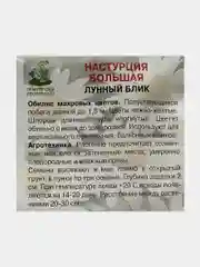Семена цветов Настурция большая "Лунный блик"