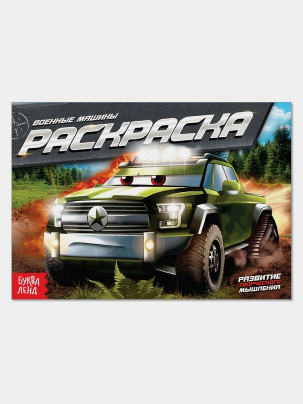 Раскраски А5 гоночные машины, военные машины, танки
