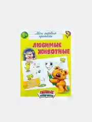 Горчичный прописи "Мои первые прописи"