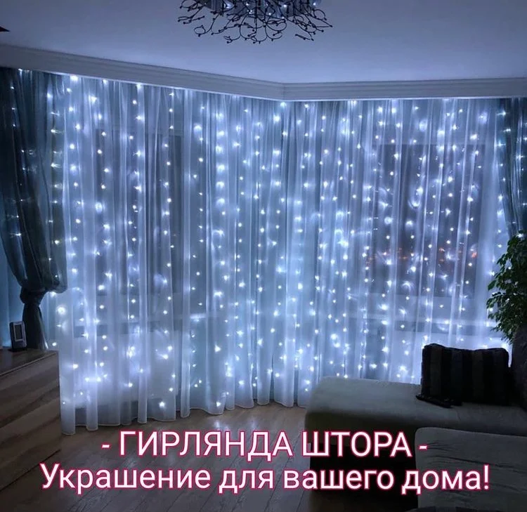 Белый гирлянда-штора занавес 3м*3м