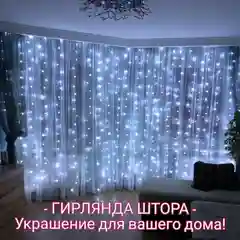 Белый гирлянда-штора занавес 3м*3м