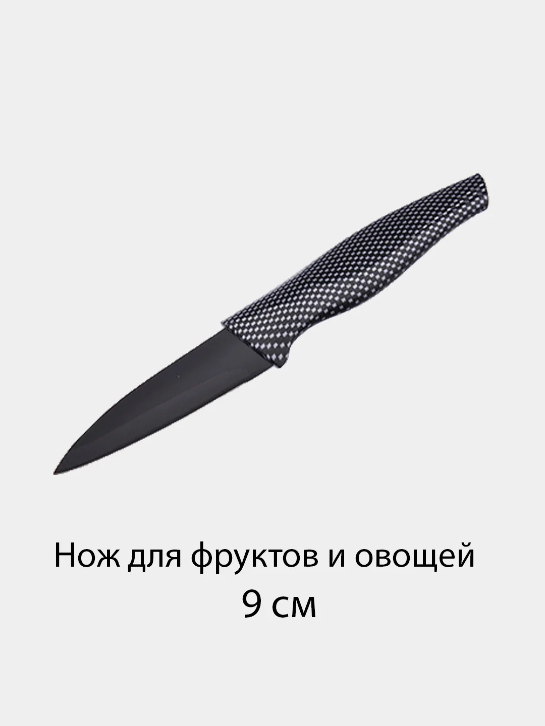Черный нож кухонный, универсальный, Карбон, с антиналипающим покрытием 9, 12.7, 15 и 17.5 см