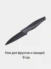 Черный нож кухонный, универсальный, Карбон, с антиналипающим покрытием 9, 12.7, 15 и 17.5 см