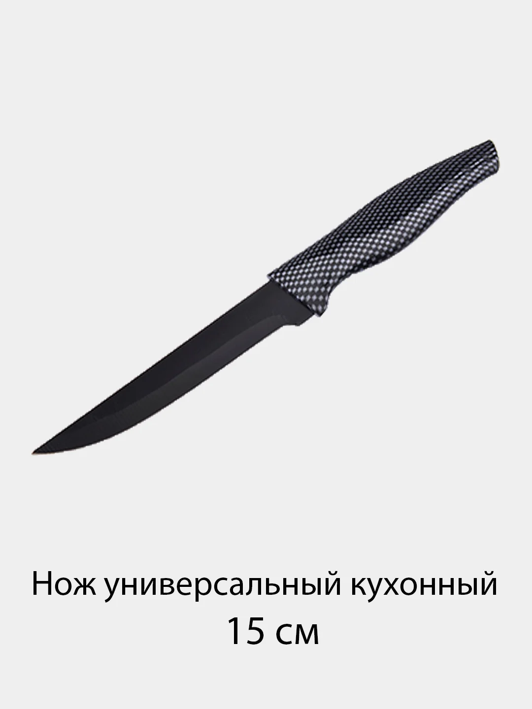 Серый нож кухонный, универсальный, Карбон, с антиналипающим покрытием 9, 12.7, 15 и 17.5 см
