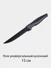 Серый нож кухонный, универсальный, Карбон, с антиналипающим покрытием 9, 12.7, 15 и 17.5 см
