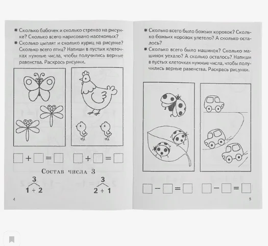 Рабочая тетрадь для детей 5-6 лет "Изучаем состав чисел", Бортникова Е (У194017)