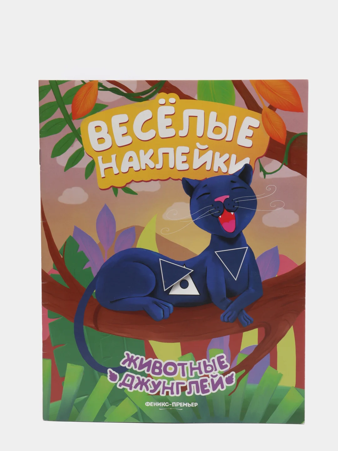 Детская книжка с весёлыми наклейками / Животные джунглей