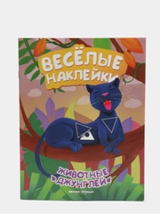 Детская книжка с весёлыми наклейками / Животные джунглей