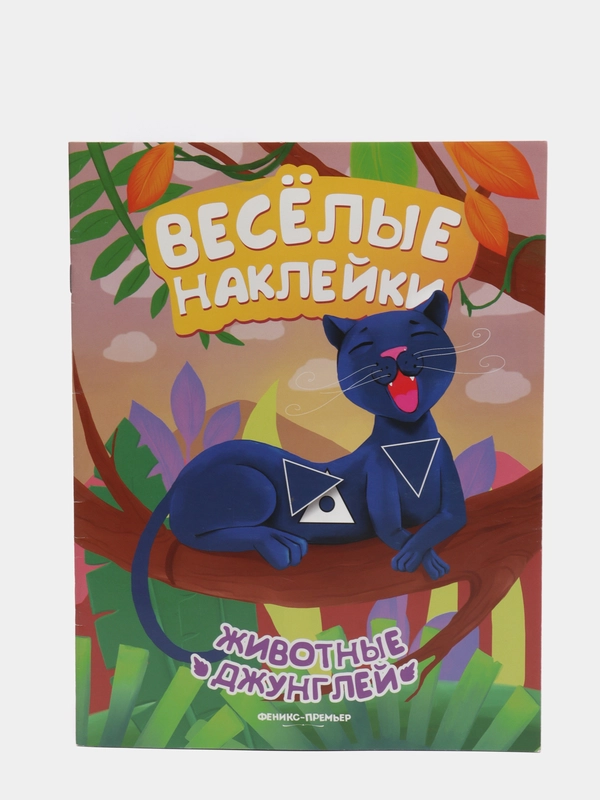 Детская книжка с весёлыми наклейками / Животные джунглей