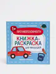 Книжка-раскраска для малышей / Противоположности 1+