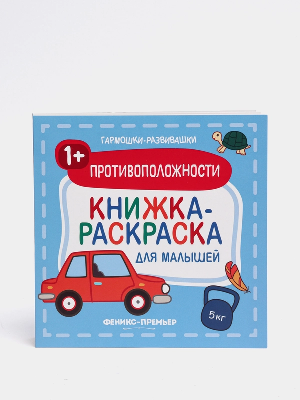 Книжка-раскраска для малышей / Противоположности 1+
