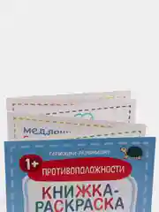 Книжка-раскраска для малышей / Противоположности 1+
