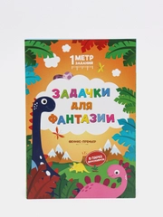 Задачки для фантазии / В парке динозавров