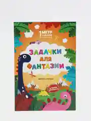 Задачки для фантазии / В парке динозавров