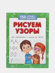 Подготовка к школе / Рисуем узоры / 150 лучших заданий