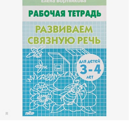 Рабочая тетрадь для детей 3-4 лет "Развиваем связную речь", Бортникова Е