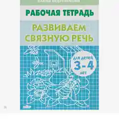 Рабочая тетрадь для детей 3-4 лет "Развиваем связную речь", Бортникова Е