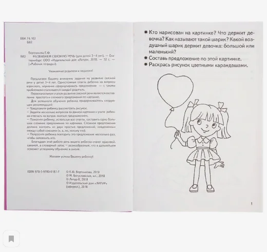 Рабочая тетрадь для детей 3-4 лет "Развиваем связную речь", Бортникова Е