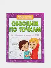 Подготовка к школе / Обводим по точкам / 150 лучших заданий