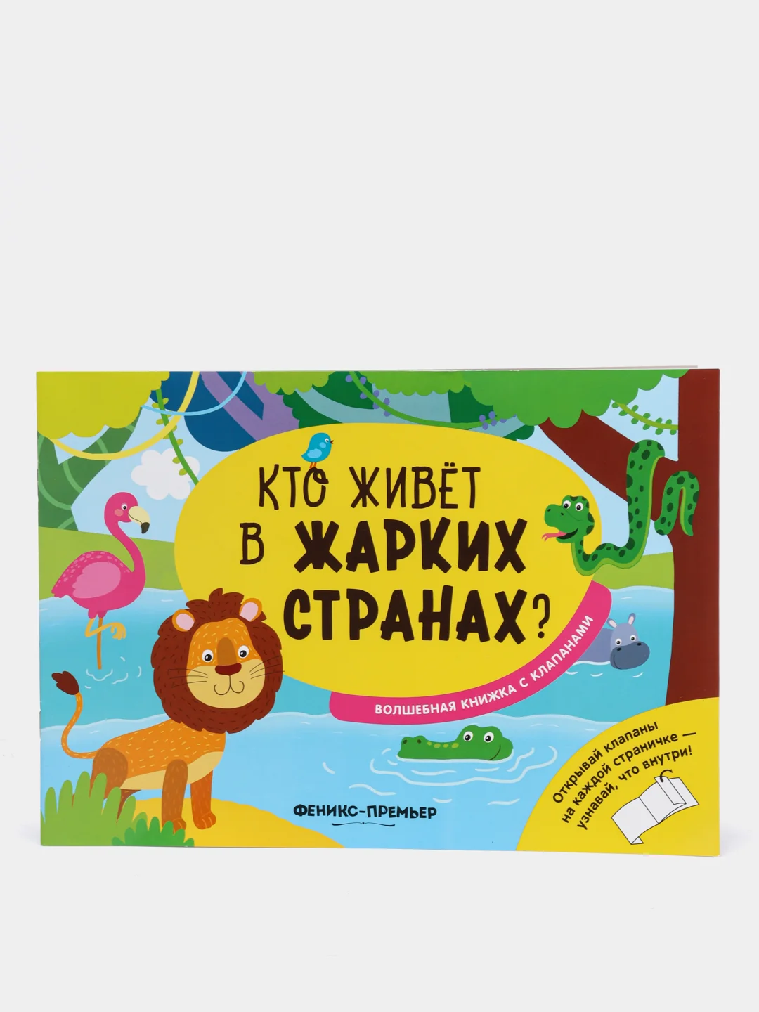 Детская волшебная книжка с клапанами / Кто живет в жарких странах?