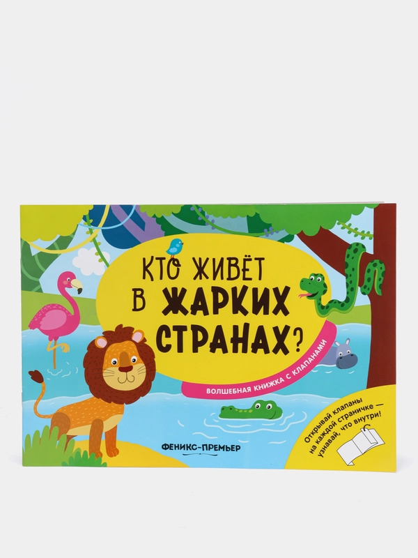 Детская волшебная книжка с клапанами / Кто живет в жарких странах?