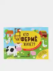 Детская волшебная книжка с клапанами / Кто на ферме живет?