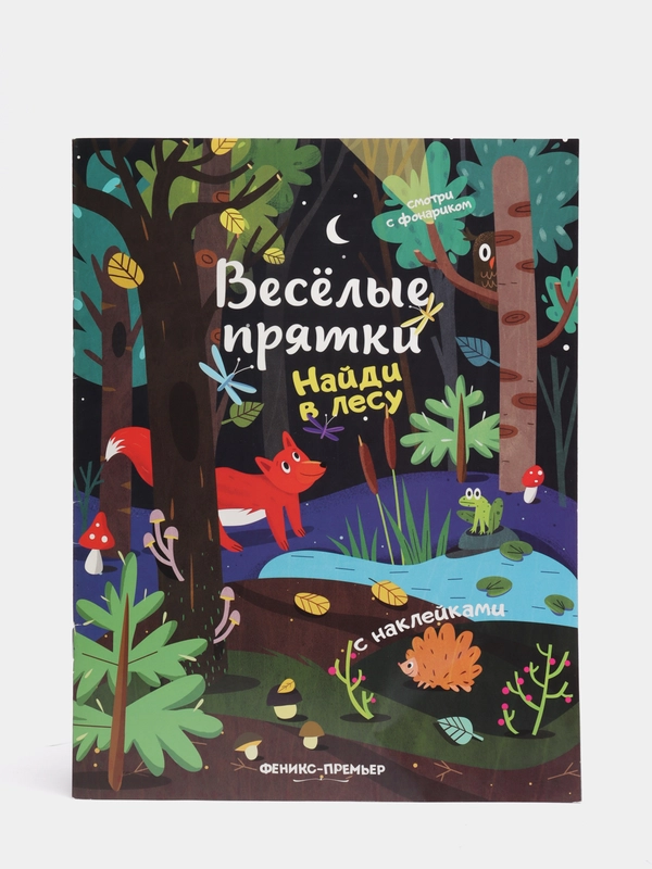 Детская книжка с наклейками / Найди в лесу