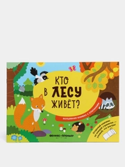 Детская волшебная книжка с клапанами / Кто в лесу живет?