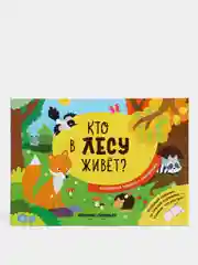 Детская волшебная книжка с клапанами / Кто в лесу живет?