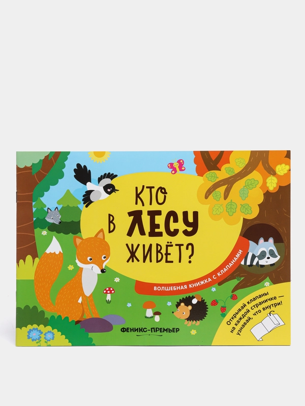 Детская волшебная книжка с клапанами / Кто в лесу живет?