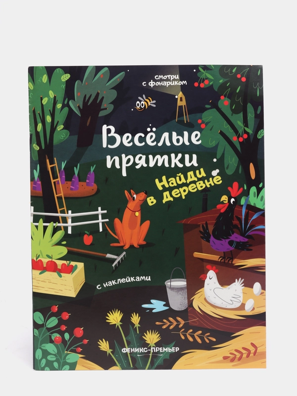 Детская книжка с наклейками / Найди в деревне