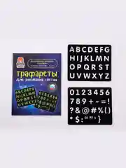 Набор трафаретов для рисования светом на планшете, детский