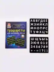 Набор трафаретов для рисования светом на планшете, детский