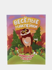 Детская книжка с весёлыми наклейками / Животные леса