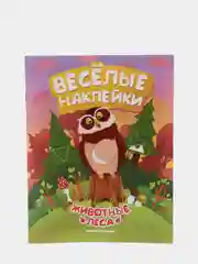 Детская книжка с весёлыми наклейками / Животные леса