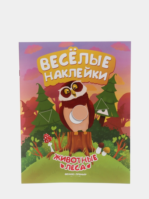 Детская книжка с весёлыми наклейками / Животные леса