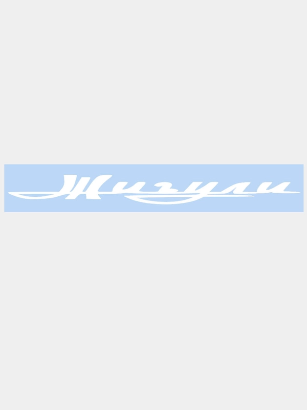 Наклейка на авто "Жигули", 28 х 4 см