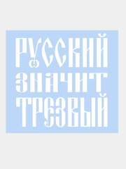 Наклейка на авто "РУССКИЙ ЗНАЧИТ ТРЕЗВЫЙ" 18х18см