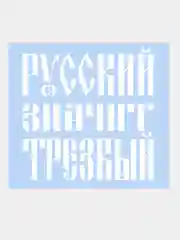 Наклейка на авто "РУССКИЙ ЗНАЧИТ ТРЕЗВЫЙ" 18х18см
