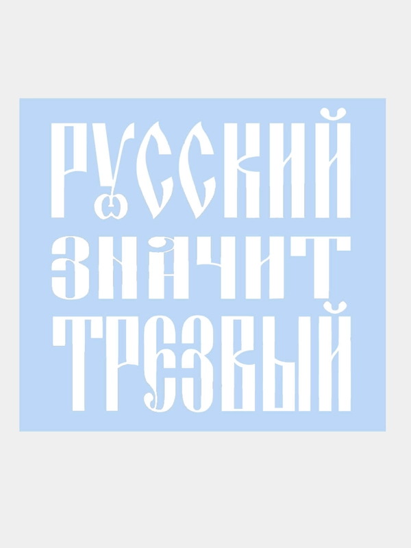 Наклейка на авто "РУССКИЙ ЗНАЧИТ ТРЕЗВЫЙ" 18х18см
