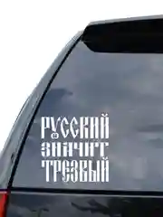 Наклейка на авто "РУССКИЙ ЗНАЧИТ ТРЕЗВЫЙ" 18х18см