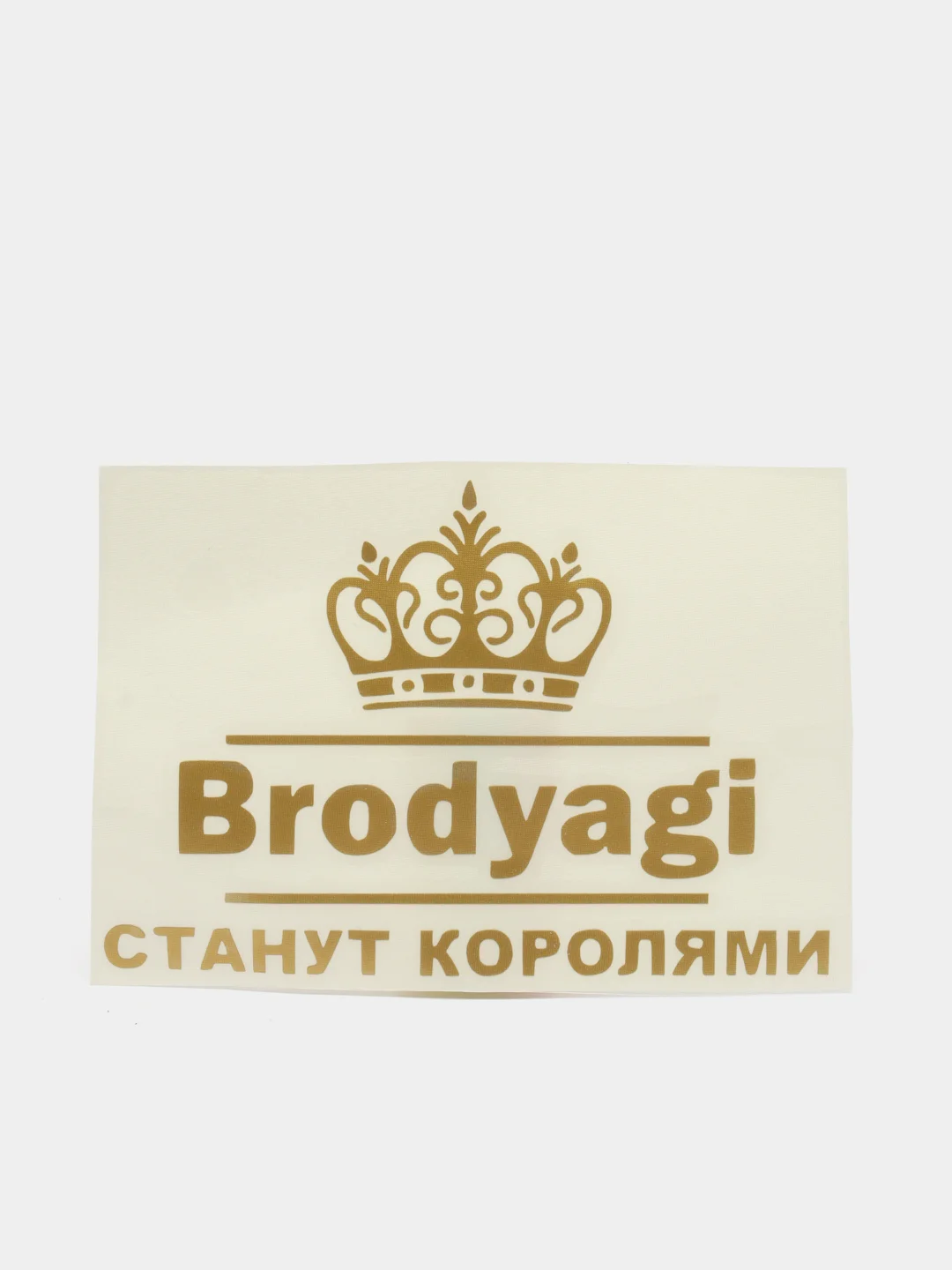 Золотой наклейка на авто "БРОДЯГИ СТАНУТ КОРОЛЯМИ"