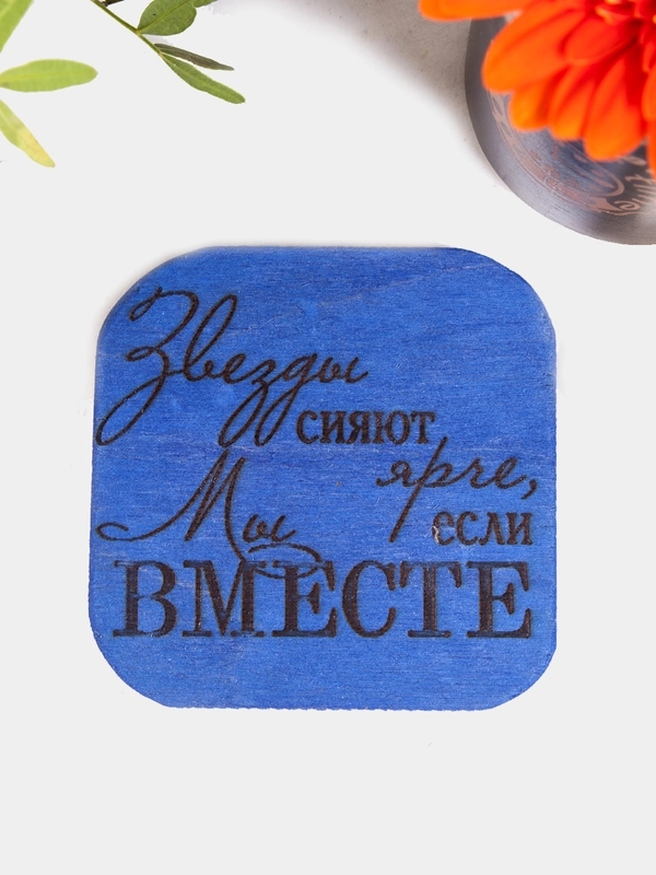 Подставка под кружку, чашку, бокал, стакан (бирдекель, костер) "Мотивация" - Звёзды сияют