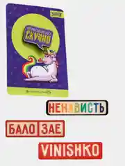 Значок деревянный Ненависть, БалоЗае, Нормальным быть скучно, Vinishko