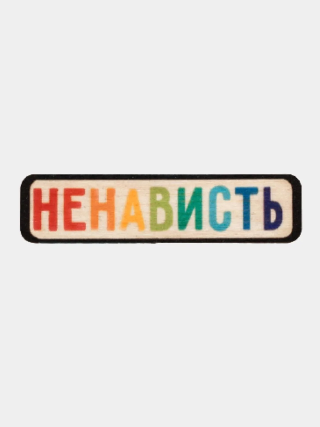 Значок деревянный Ненависть, БалоЗае, Нормальным быть скучно, Vinishko