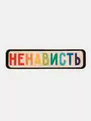 Значок деревянный Ненависть, БалоЗае, Нормальным быть скучно, Vinishko
